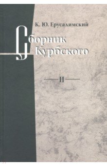 Сборник Курбского. Т. II: Исследование книжной культуры - Константин Ерусалимский