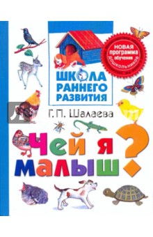 Галина Шалаева - Чей я малыш? обложка книги Галина Шалаева - Чей я малыш? обложка книги