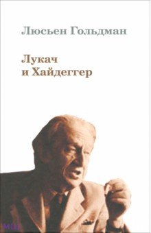 Лукач и Хайдеггер - Люсьен Гольдман