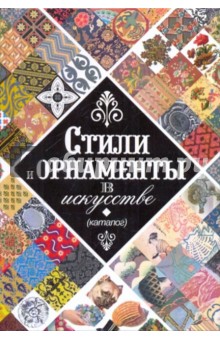 Стили и орнаменты в искусстве
