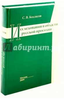 Исследования в области русской просодии