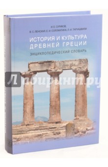 Суриков, Ленская, Соломатина, Таруашвили - История и культура Древней Греции: энциклопедический словарь обложка книги Суриков, Ленская, Соломатина, Таруашвили - История и культура Древней Греции: энциклопедический словарь обложка книги