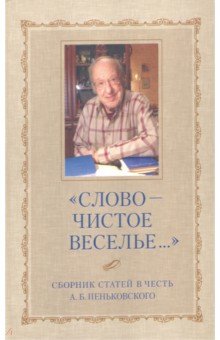 Слово - чистое веселье... Сборник статей в честь Александра Борисовича Пеньковского