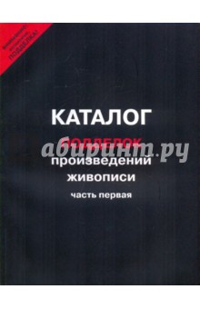 Каталог подделок произведений живописи. Часть 1 обложка книги Каталог подделок произведений живописи. Часть 1 обложка книги