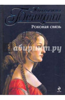 Жюльетта Бенцони - Роковая связь обложка книги Жюльетта Бенцони - Роковая связь обложка книги