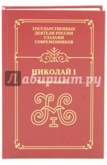 Николай I. Молодые годы. Воспоминания. Дневники. Письма. Книга 1-я обложка книги Николай I. Молодые годы. Воспоминания. Дневники. Письма. Книга 1-я обложка книги