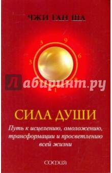 Сила души: Путь к исцелению, омоложению, трансформации и просветлению всей жизни