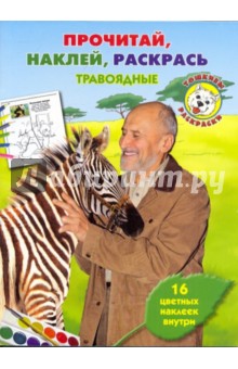 Николай Дроздов - Травоядные. Тошкина библиотека. Прочитай, наклей, раскрась обложка книги Николай Дроздов - Травоядные. Тошкина библиотека. Прочитай, наклей, раскрась обложка книги