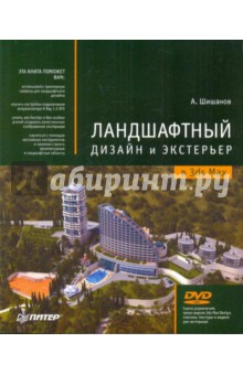 Андрей Шишанов - Ландшафтный дизайн и экстерьер в 3ds Max (+DVD) обложка книги Андрей Шишанов - Ландшафтный дизайн и экстерьер в 3ds Max (+DVD) обложка книги