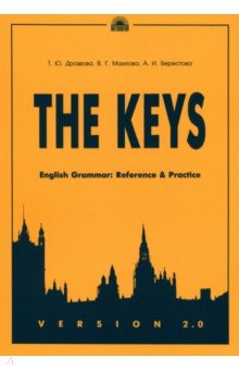 The Keys. English Grammar. Reference & Practice. Version 2.0 - Дроздова, Маилова, Берестова