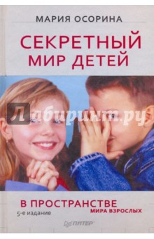 Мария Осорина - Секретный мир детей в пространстве мира взрослых. 5-е издание обложка книги Мария Осорина - Секретный мир детей в пространстве мира взрослых. 5-е издание обложка книги
