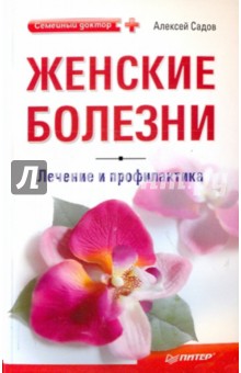 Алексей Садов - Женские болезни: лечение и профилактика обложка книги Алексей Садов - Женские болезни: лечение и профилактика обложка книги