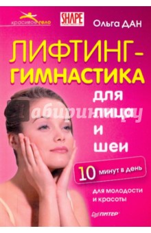 Ольга Дан - Лифтинг-гимнастика для лица и шеи 10 минут в день обложка книги Ольга Дан - Лифтинг-гимнастика для лица и шеи 10 минут в день обложка книги