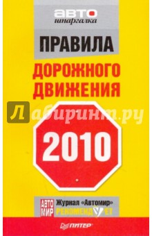Правила дорожного движения 2010