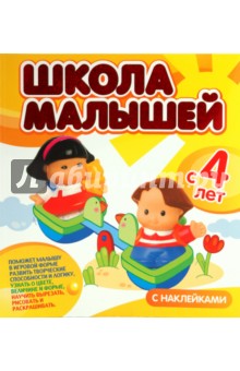 Кремона, Джиордани - Школа малышей с 4 лет обложка книги Кремона, Джиордани - Школа малышей с 4 лет обложка книги