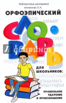 О.А. Михайлова - Орфоэпический словарь для школьников: правильное ударение и произношение обложка книги О.А. Михайлова - Орфоэпический словарь для школьников: правильное ударение и произношение обложка книги