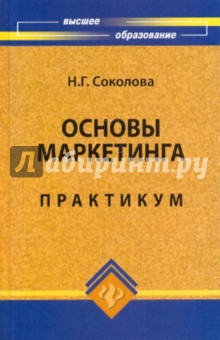 Надежда Соколова - Основы маркетинга. Практикум обложка книги Надежда Соколова - Основы маркетинга. Практикум обложка книги