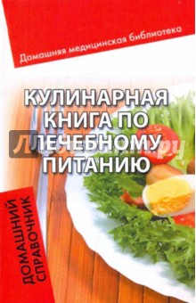 Кулинарная книга по лечебному питанию: домашний справочник - Игорь Зинец