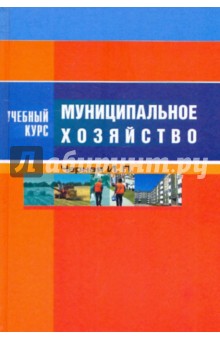 Ирина Черная - Муниципальное хозяйство. Учебное пособие обложка книги Ирина Черная - Муниципальное хозяйство. Учебное пособие обложка книги