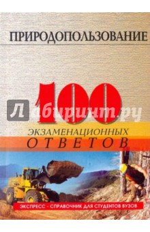 Гурина, Скуратов - Природопользование: 100 экзаменационных ответов обложка книги Гурина, Скуратов - Природопользование: 100 экзаменационных ответов обложка книги