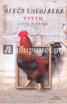 Олеся Николаева - Тутти: книга о любви обложка книги Олеся Николаева - Тутти: книга о любви обложка книги