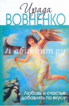 Ирада Вовненко - Любовь и счастье добавлять по вкусу обложка книги Ирада Вовненко - Любовь и счастье добавлять по вкусу обложка книги