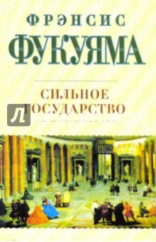Фрэнсис Фукуяма - Сильное государство. Управление и мировой порядок в XXI веке обложка книги Фрэнсис Фукуяма - Сильное государство. Управление и мировой порядок в XXI веке обложка книги