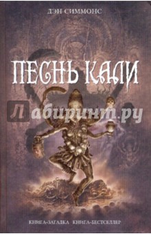 Дэн Симмонс - Песнь Кали обложка книги Дэн Симмонс - Песнь Кали обложка книги