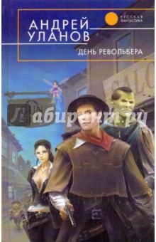 Андрей Уланов - День револьвера обложка книги Андрей Уланов - День револьвера обложка книги