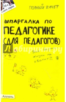 Беликова, Елисеева, Буслаева - Шпаргалка по педагогике (для педагогов) обложка книги Беликова, Елисеева, Буслаева - Шпаргалка по педагогике (для педагогов) обложка книги