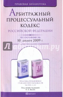 Арбитражный процессуальный кодекс РФ на 10.12.09 обложка книги Арбитражный процессуальный кодекс РФ на 10.12.09 обложка книги