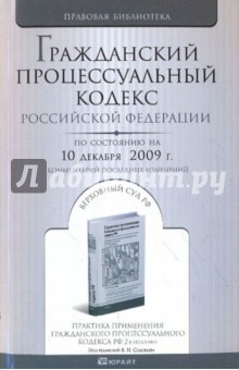 Гражданский процессуальный кодекс Российской Федерации по состоянию на 10.12.09