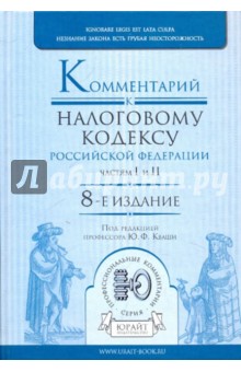 Кваша, Зрелов, Кваша, Разгулин, Васильева, Скварко - Комментарий к Налоговому кодексу Российской Федерации, частям первой и второй обложка книги Кваша, Зрелов, Кваша, Разгулин, Васильева, Скварко - Комментарий к Налоговому кодексу Российской Федерации, частям первой и второй обложка книги