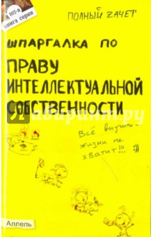 Анна Рождествина - Шпаргалка по праву интеллектуальной собственности: ответы на экзаменационные билеты обложка книги Анна Рождествина - Шпаргалка по праву интеллектуальной собственности: ответы на экзаменационные билеты обложка книги