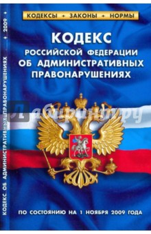 Кодекс РФ об администр. правонаруш. на 01.11.09 обложка книги Кодекс РФ об администр. правонаруш. на 01.11.09 обложка книги