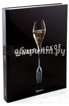 Катрин Кутан - Шампанское обложка книги Катрин Кутан - Шампанское обложка книги
