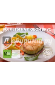 Котлеты на любой вкус