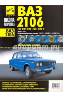 ВАЗ 2106. Руководство по эксплуатации, техническому обслуживанию и ремонту обложка книги ВАЗ 2106. Руководство по эксплуатации, техническому обслуживанию и ремонту обложка книги