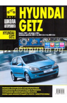 Hyundai Getz. Руководство по эксплуатации, техническому обслуживанию и ремонту обложка книги Hyundai Getz. Руководство по эксплуатации, техническому обслуживанию и ремонту обложка книги