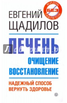 Евгений Щадилов - Печень. Очищение и восстановление обложка книги Евгений Щадилов - Печень. Очищение и восстановление обложка книги