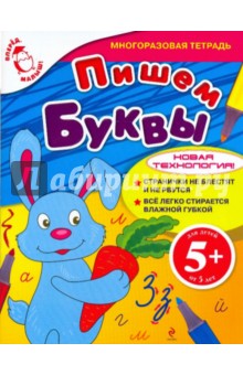 Пишем буквы обложка книги Пишем буквы обложка книги