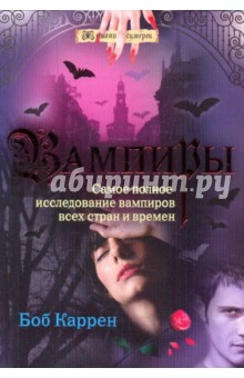 Боб Каррен - Вампиры обложка книги Боб Каррен - Вампиры обложка книги