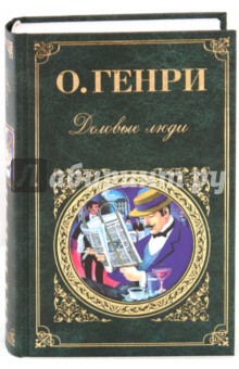 Генри О. - Деловые люди обложка книги Генри О. - Деловые люди обложка книги