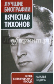 Наталья Тендора - Вячеслав Тихонов. Князь из Павловского Посада обложка книги Наталья Тендора - Вячеслав Тихонов. Князь из Павловского Посада обложка книги
