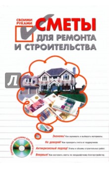 Сметы для ремонта и строительства своими руками (+CD)