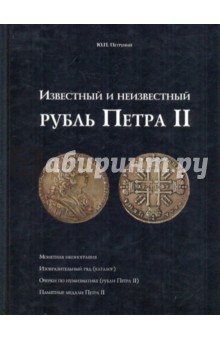 Юрий Петрунин - Известный и неизвестный рубль Петра II. обложка книги Юрий Петрунин - Известный и неизвестный рубль Петра II. обложка книги