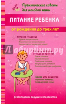 Валерия Фадеева - Питание ребенка от рождения до трех лет обложка книги Валерия Фадеева - Питание ребенка от рождения до трех лет обложка книги