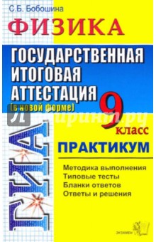 Светлана Бобошина - ГИА 2010 Физика 9 класс. Практикум обложка книги Светлана Бобошина - ГИА 2010 Физика 9 класс. Практикум обложка книги