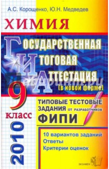 Корощенко, Медведев - ГИА 2010. Химия. 9 класс. Государственная итоговая аттестация. Типовые тестовые задания обложка книги Корощенко, Медведев - ГИА 2010. Химия. 9 класс. Государственная итоговая аттестация. Типовые тестовые задания обложка книги