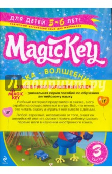 Magic Key: для детей 5-6 лет. Часть 3 (комплект из двух книг) - Елена Томилина